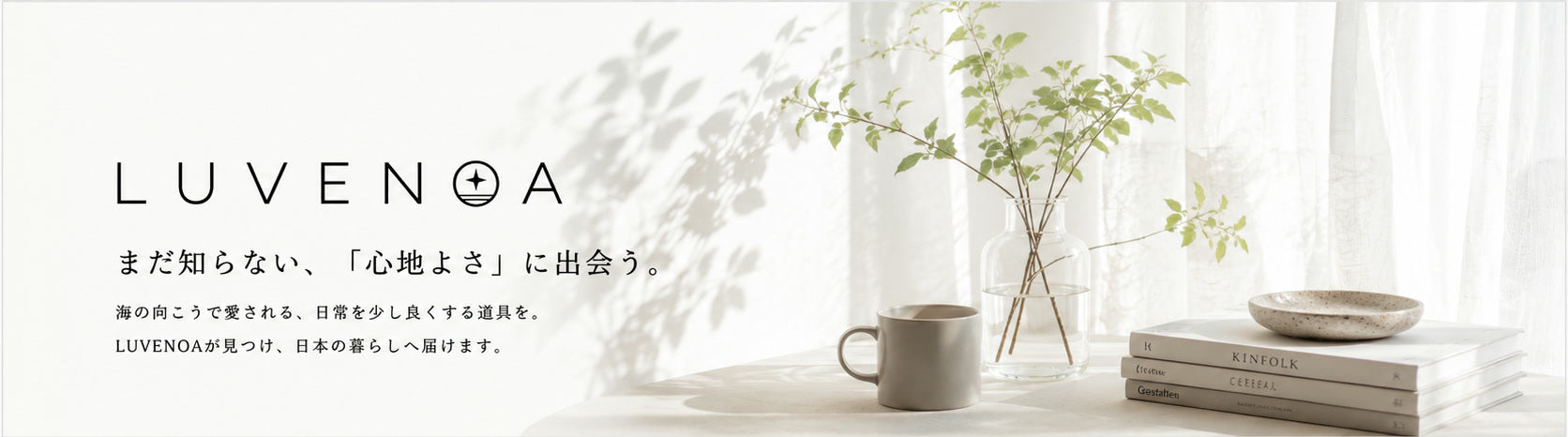 まだ知らない、「心地よさ」に出会う。海の向こうで愛される、日常を少し良くする道具を。LUVENOAが見つけ、日本の暮らしへ届けます。